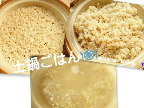 【土鍋】簡単玄米ごはん 食物繊維 ダイエット